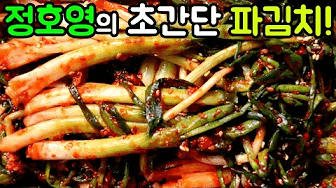 초간단 파김치 Thumbnail