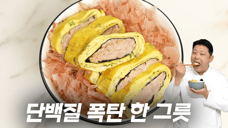 근손실 방지 덮밥! 슈퍼참치타마고동 Thumbnail