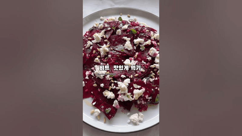 삶으면 더 맛있는 비트 샐러드 Thumbnail