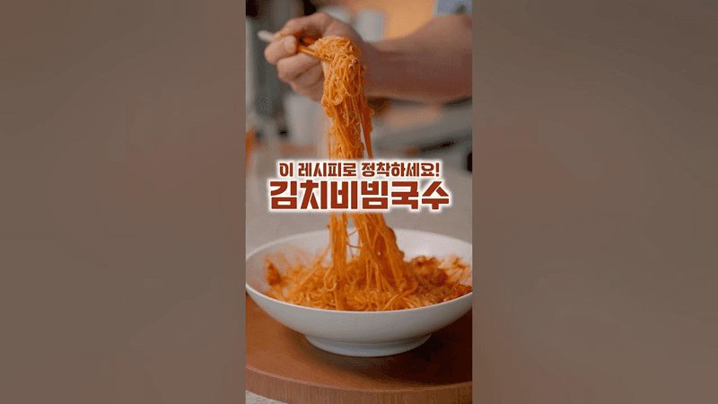 김치비빔국수 Thumbnail