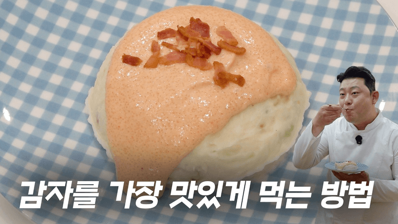 맥주를 부르는 베이컨명란감자샐러드 Thumbnail