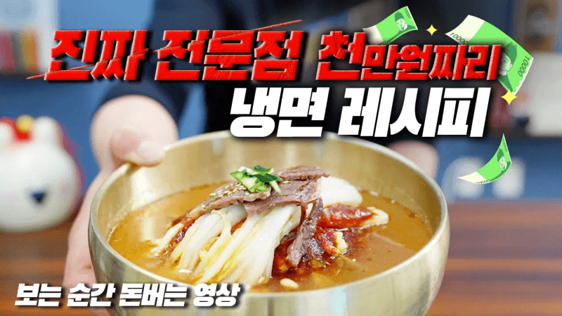 아무도 알려주지 않는 전문점용 냉면 육수와 비냉 소스 레시피 Thumbnail