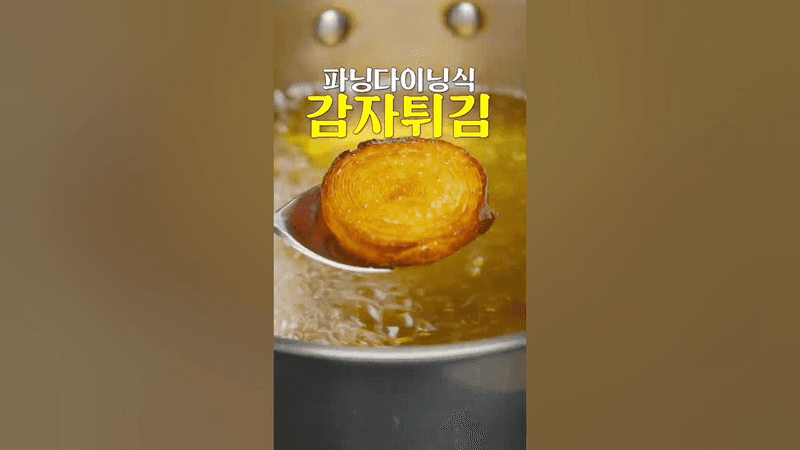 올해 들어 가장 식감이 좋았던 파인다이닝 감자 요리 Thumbnail