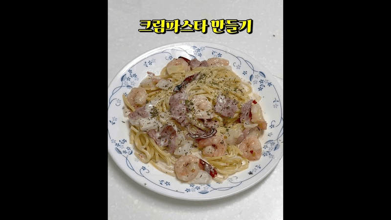 크림파스타 만들기 Thumbnail
