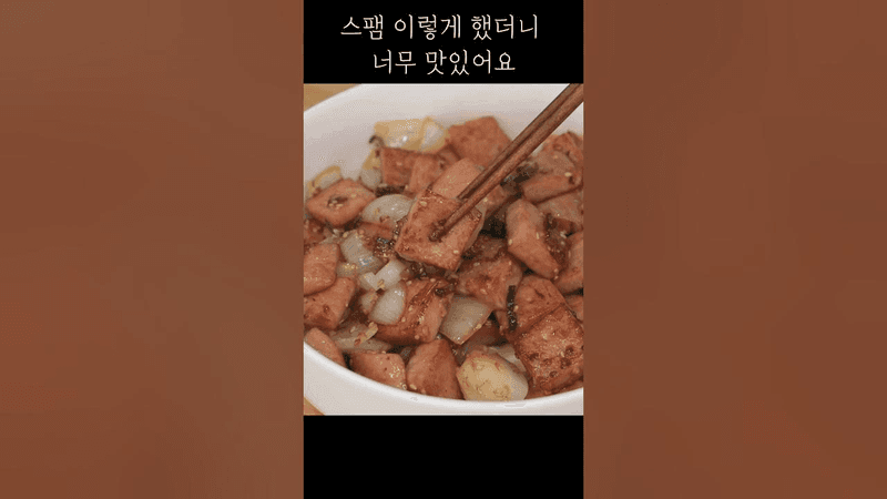 스팸 이렇게 했더니 너무 맛있어요~ 반찬 없을때 간단하고 쉽게 만들어 먹을 수 있는 스팸요리 #Shorts Thumbnail
