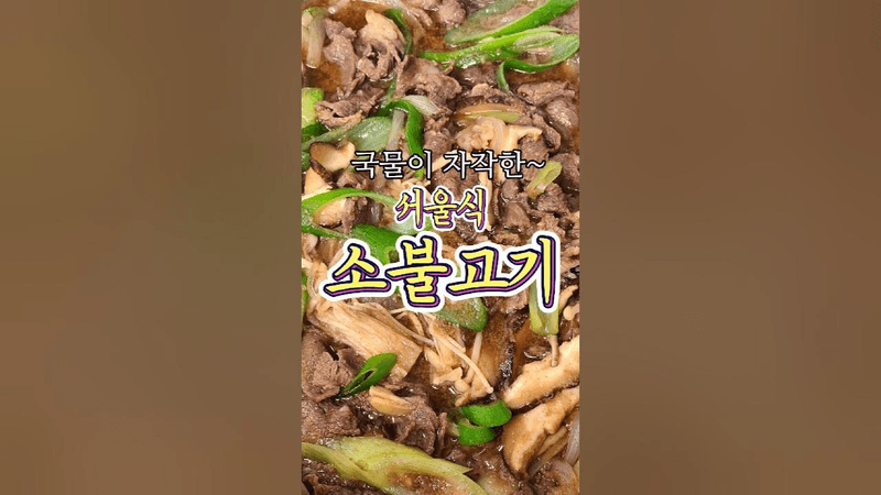 국물이 자작한~ 서울식 소불고기 레시피! Thumbnail