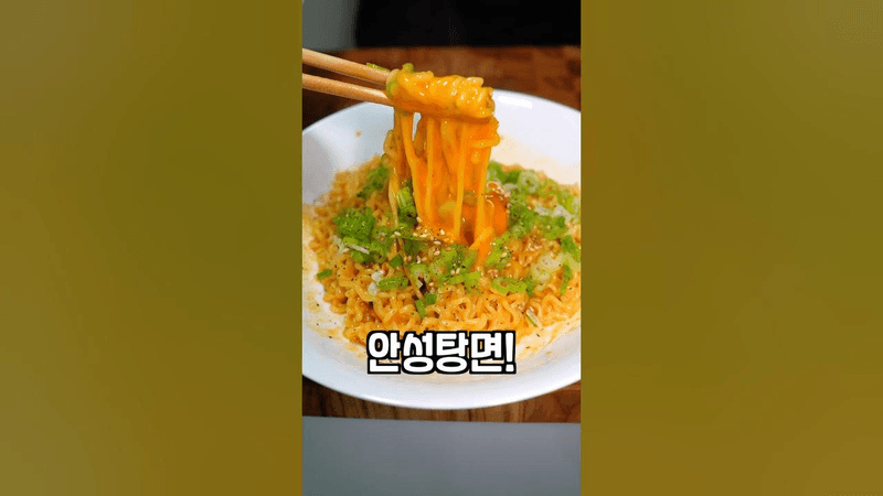 합법적으로 건강한 라면 먹는 방법 (안성탕면 비빔라면) Thumbnail