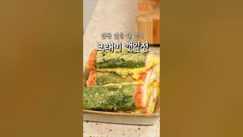 별거 아닌데 아이도 어른이도 좋아하는 쉽고 맛있는 크래미 깻잎전 Thumbnail