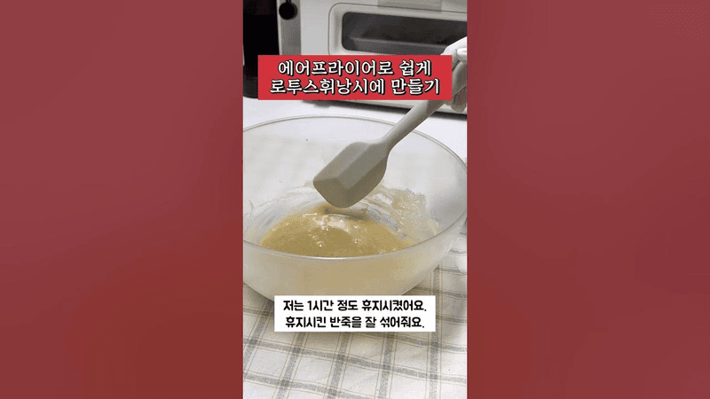 에어프라이어로 로투스 휘낭시에 만들기 Thumbnail