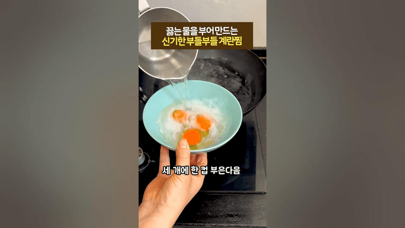 끓는 물을 부어만드는 초간단 부들부들 계란찜 Thumbnail