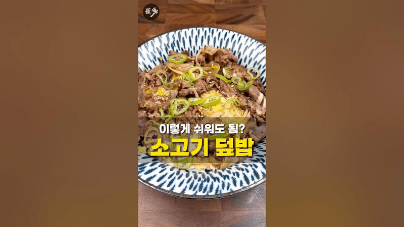 남는 소고기로 밥 한 끼 뚝딱 해결! 소고기덮밥 Thumbnail