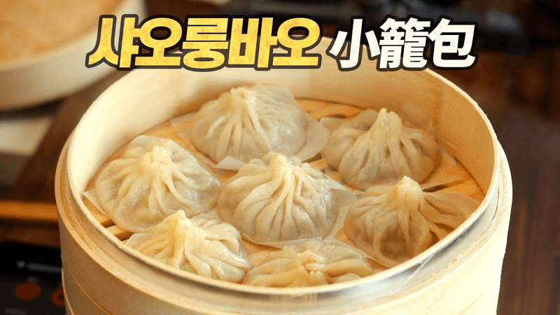 샤오룽바오 : 육즙이 콸콸콸!!! 터뜨려먹는 고기만두, 세계 최고의 육즙 요리! Thumbnail