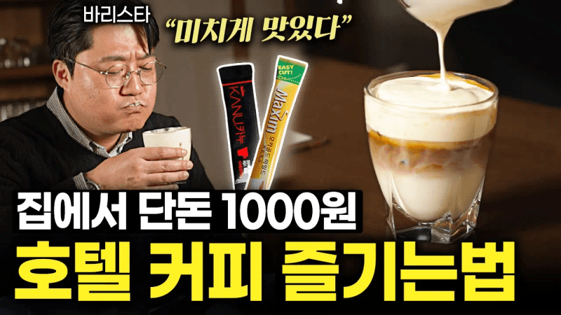 믹스커피를 가장 맛있게 먹는 바리스타만의 방법 (남자커피 1부) Thumbnail