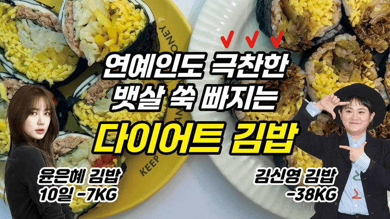 -7kg 연예인도 극찬한 명품 다이어트 김밥 Thumbnail