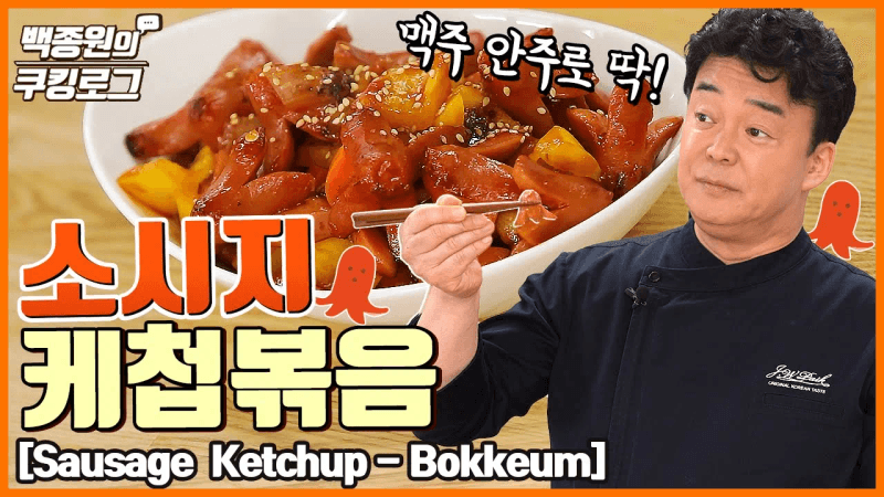 소시지케찹볶음.. 이건 퍼펙트예요 Thumbnail