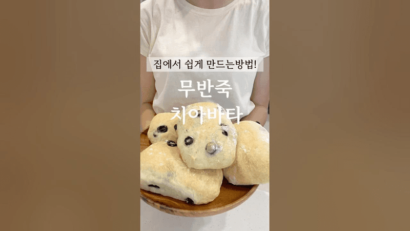 무반죽 올리브 치아바타 Thumbnail