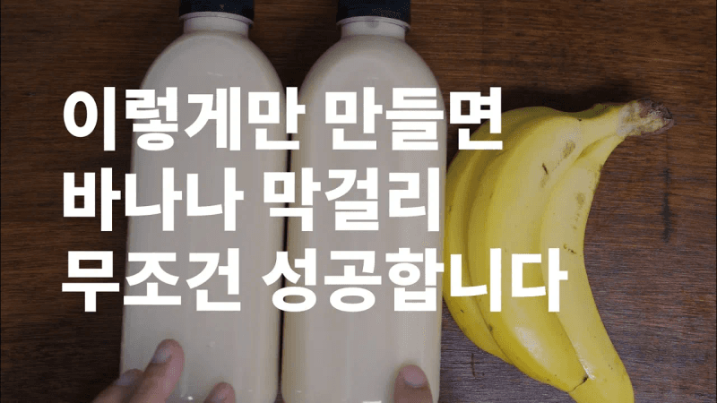 꾸덕꾸덕한 바나나 막걸리 만들기 Thumbnail