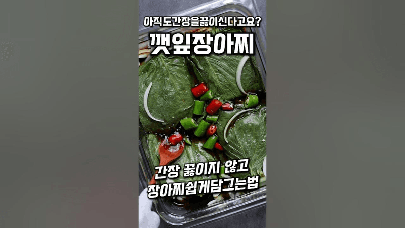 간장 끓이지 않고 만드는 깻잎장아찌 Thumbnail