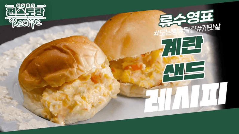 [어남선생 레시피] 방학특집 메뉴, 남녀노소 저격 계란샌드위치★ ○○ 넣으면 파는 맛! [신상출시 편스토랑/Fun-Staurant] | KBS 230811 방송 Thumbnail