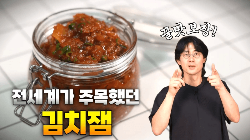 나혼자산다 등장! 전세계가 주목 했던 김치잼! Thumbnail