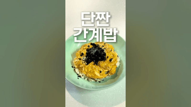 별거 안 들어갔는데 중독성 실화? 초간단 계란덮밥 Thumbnail
