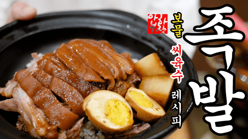 [이런거 2천씩 주고 산다고?] 완벽한 족발 레시피와 씨육수의 진실 100% 공개 Thumbnail