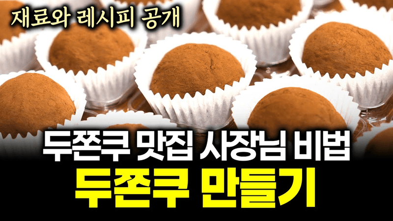 두바이 쫀득쿠키 만들기 | 두쫀쿠 하루 1000개 파는 카페 레시피 및 재료 최종본 Thumbnail