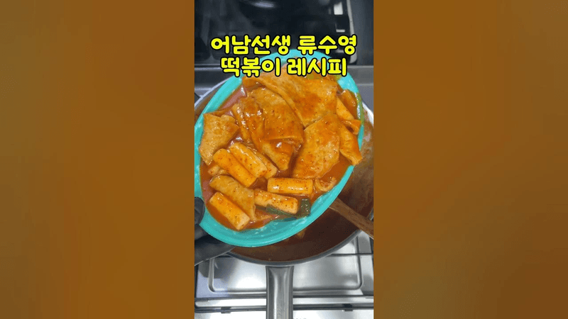 어남선생 류수영 떡볶이 레시피 Thumbnail