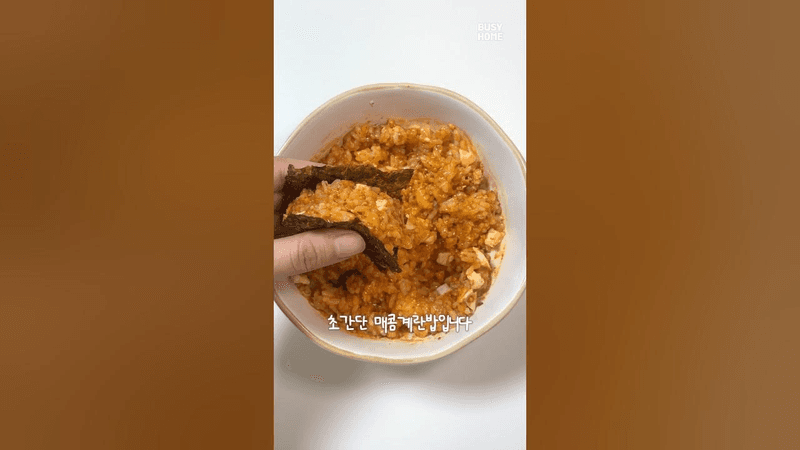 초간단 매콤 계란밥 Thumbnail
