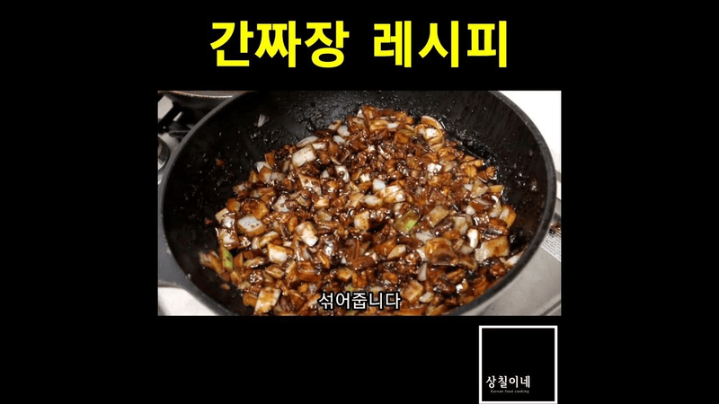 누구나 100% 성공 홈메이드 간짜장 만들기 Thumbnail