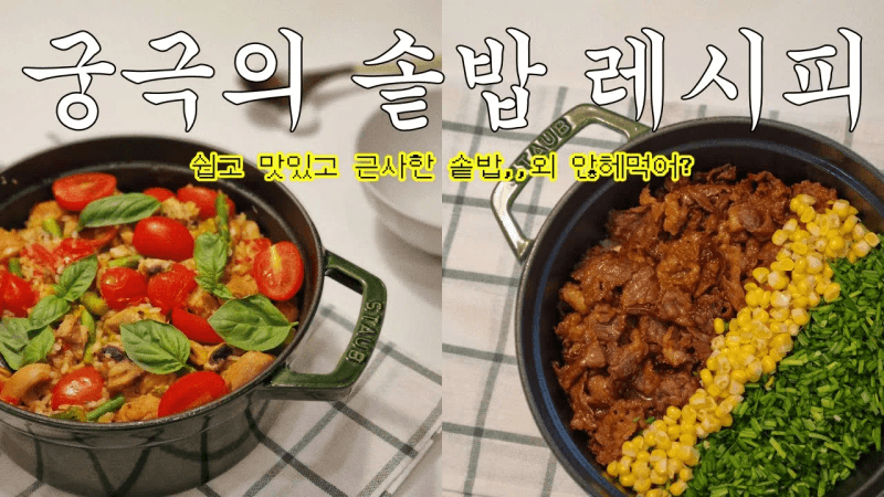 끝판왕!✨ 솥밥 레시피 12종 모음..✶ (feat. 스타우브 꼬꼬떼로 가지솥밥 전복솥밥 차돌박이솥밥..만들기) Thumbnail