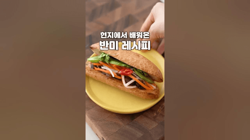 현지에서 배워온 반미 레시피 Thumbnail