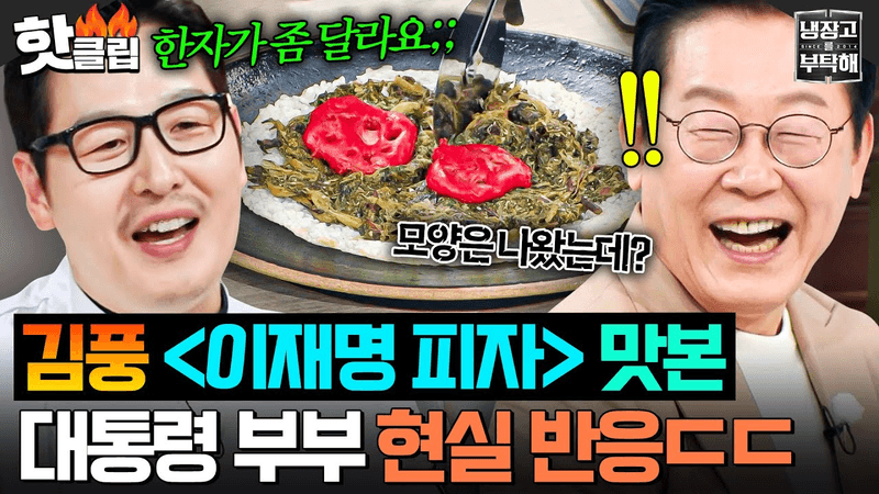 [ENG] ※실수 아님※ 대통령 부부에게 🍕이재명 피자🍕 대접한 암흑 요리사 김풍🔥｜냉장고를 부탁해｜JTBC 251006 방송 Thumbnail