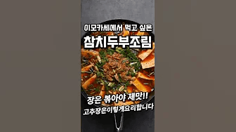 이모카세 참치 두부조림 Thumbnail