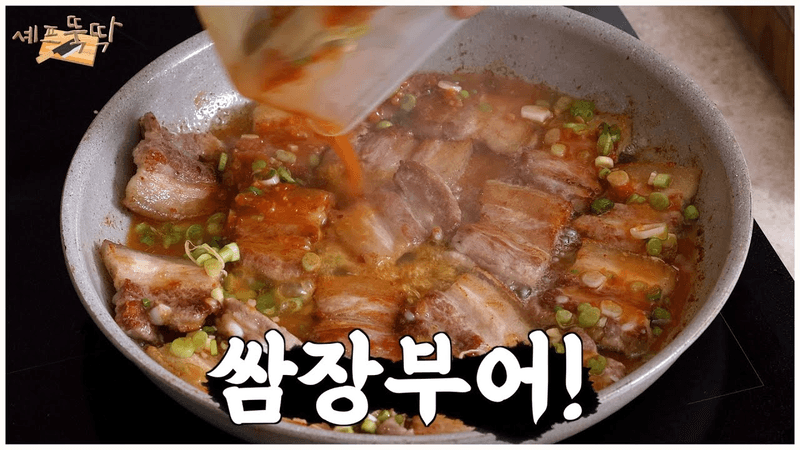최고의 단짠 조합 술안주! 이젠 삼겹살에 쌈장을 부어보자 Thumbnail