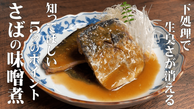 【고등어 된장조림 만드는 법, 비린내 나지 않아요!】 일식 요리사가 알려주는, 밑손질부터 맛있는 고등어 된장조림을 만드는 5가지 포인트! Thumbnail