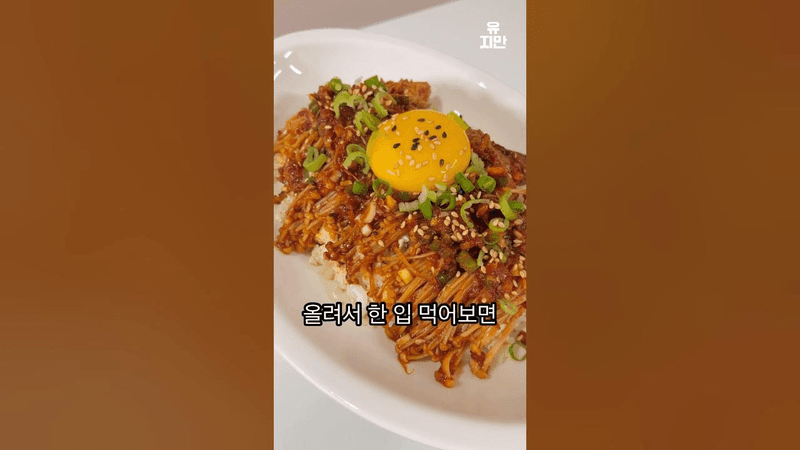 세상에서 제일 쉬운 팽이버섯 덮밥 Thumbnail