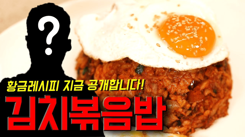 김치볶음밥을~ 잘 만드는 셰프~ 난 그런 셰프가 좋더라~ "마요네즈랑 '이것'을 넣으셔야 됩니다" Thumbnail