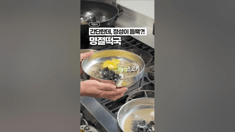특별함을 2스푼 더한, 명절 떡국 레시피!! Thumbnail