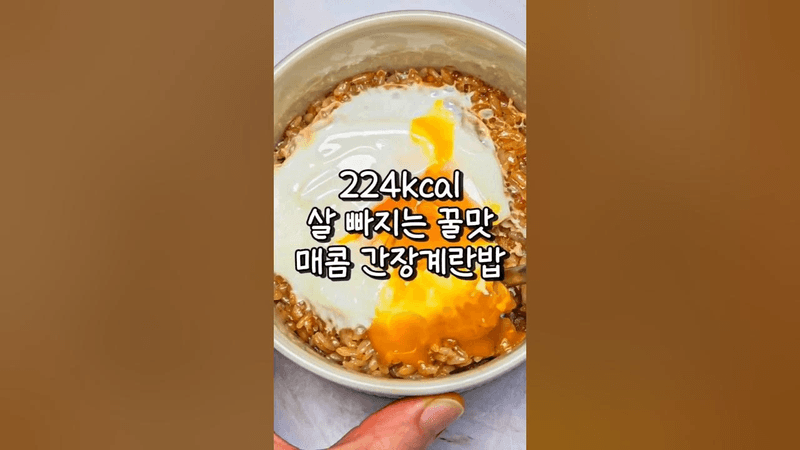 간장계란밥 100배 맛있게 먹는 방법 Thumbnail