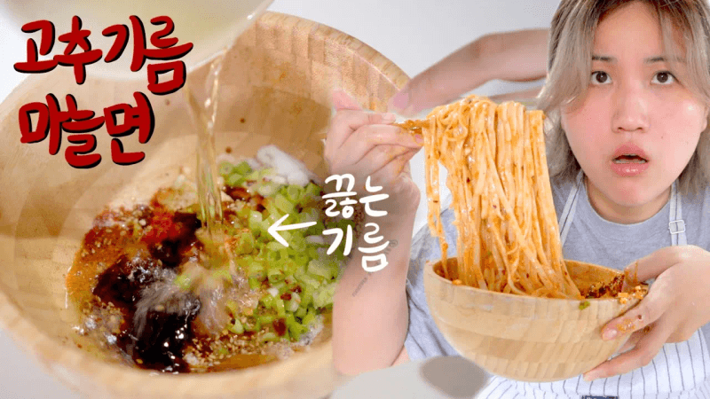 칠리 오일 누들 (고추마늘기름면) Thumbnail