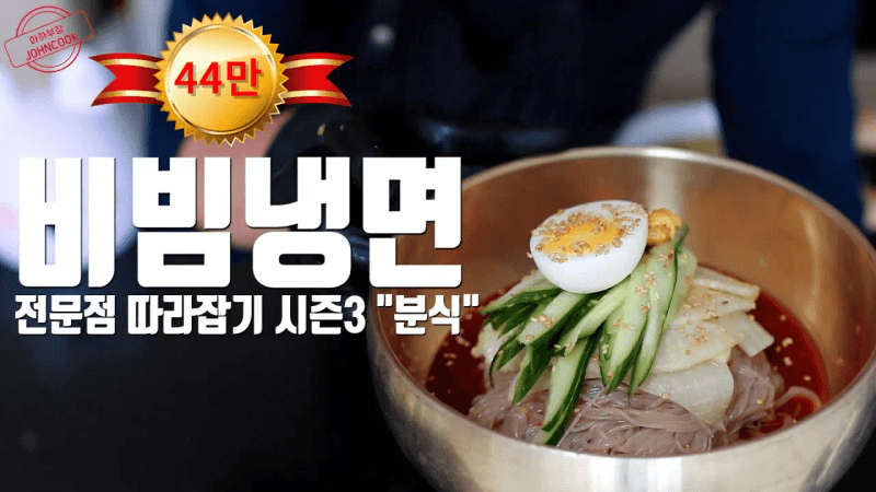 충청도식 비빔냉면 소스 레시피 전문점 간판을 뽀개보자 Thumbnail