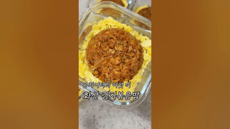 단백질 40g 챙기는 닭가슴살 김치볶음밥 Thumbnail