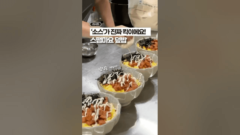 스팸에 넣는, ‘소스’가 진짜 킥이에요‼️ Thumbnail