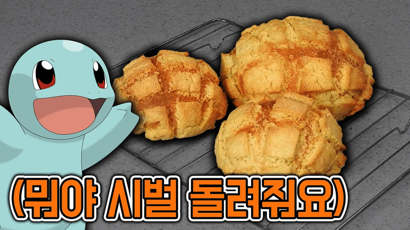 꼬부기 등껍질 구워먹기 【포켓몬빵】 Thumbnail