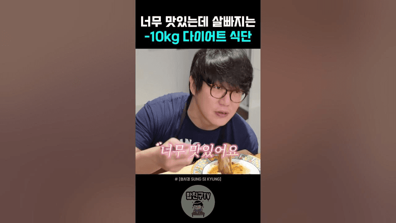 맛있게 먹어도 10kg빠지는 다이어트 식단 Thumbnail