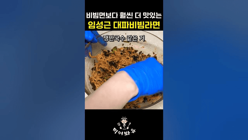 비빔면보다 훨씬 더 맛있다는 임성근 대파비빔라면 Thumbnail