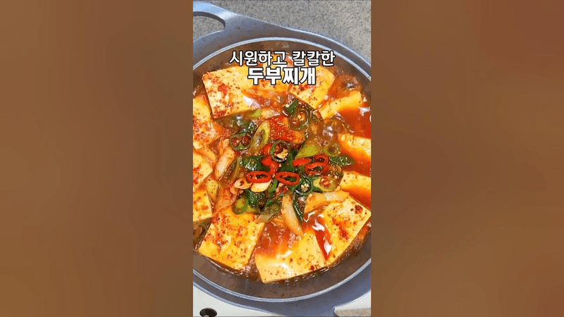 칼칼하고 시원한 맛이 추운 날씨에 더 좋게 하는 두부 찌개 하는법 Thumbnail