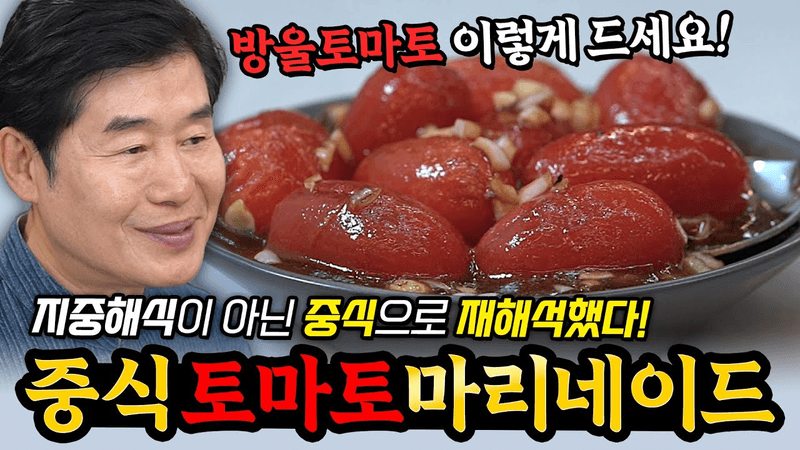 [이연복] 중식의 콜라보! 새콤달콤 토마토마리네이드! Thumbnail