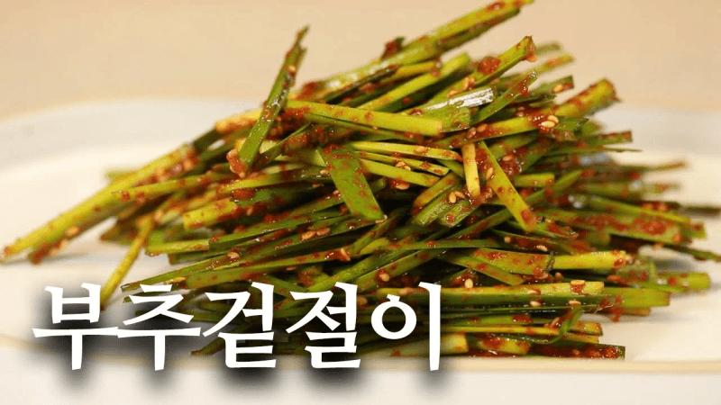 쉽고 맛있는 부추 겉절이 레시피입니다!! Thumbnail